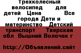 Трехколесный велосипед Puky для детей › Цена ­ 6 500 - Все города Дети и материнство » Детский транспорт   . Тверская обл.,Вышний Волочек г.